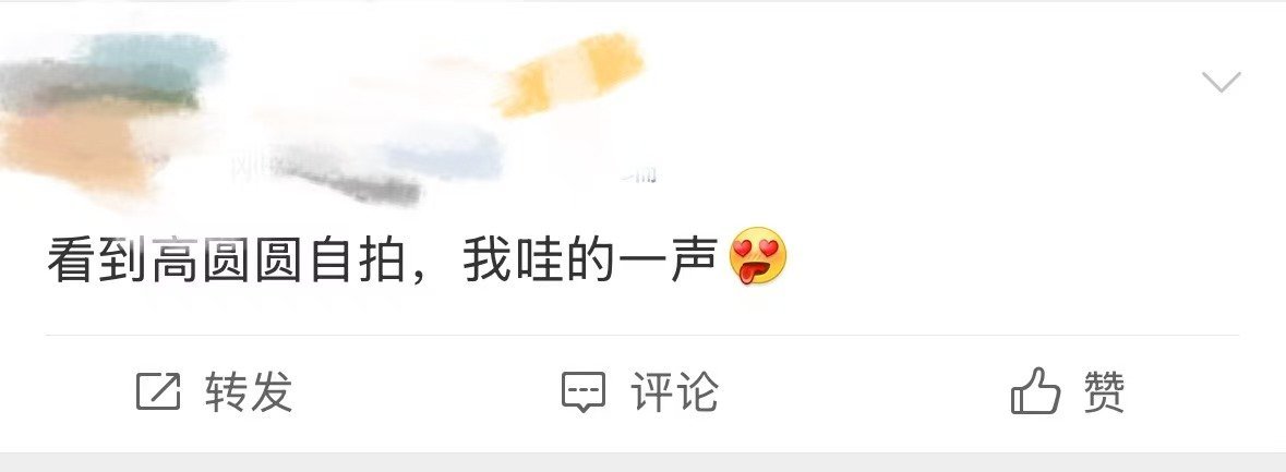 高圆圆自拍哇声一片高圆圆发自拍啦！谁说姐姐不会拍自拍的，这也太好看了！温柔大方，