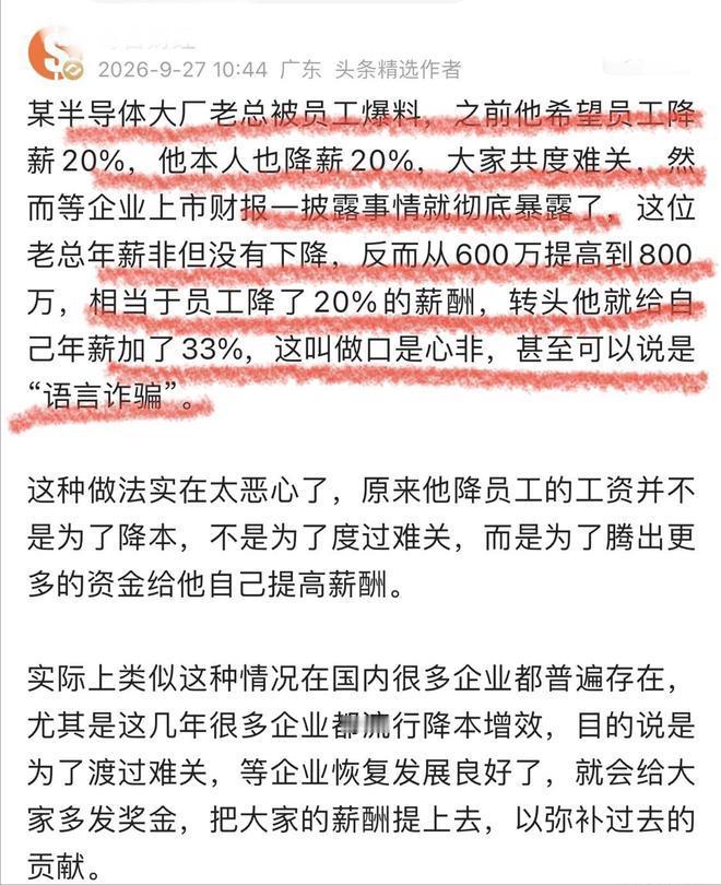 有家半导体大公司的老板被底下员工给捅出来了，早先他跟员工们说，希望大家工资先砍两