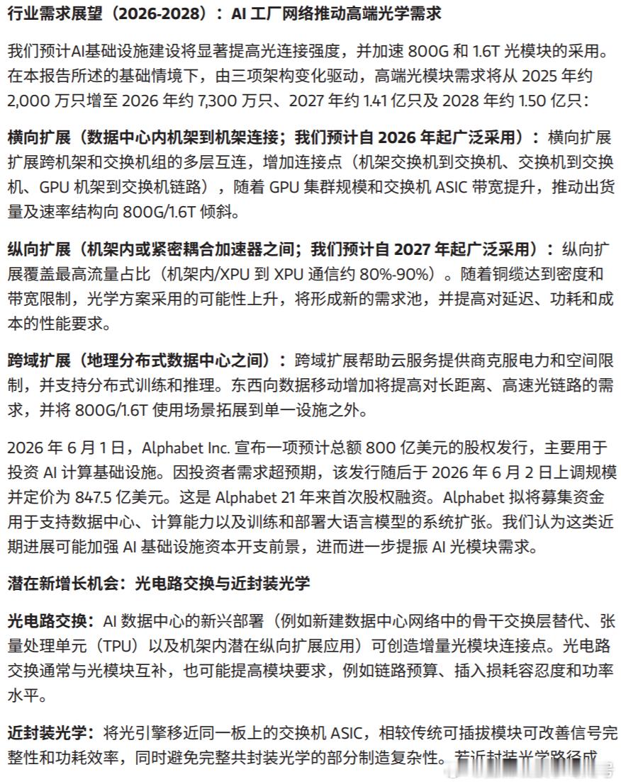 摩根士丹利：中际旭创，光通信领域的领先AI赋能者；增长潜力显著我们预计中