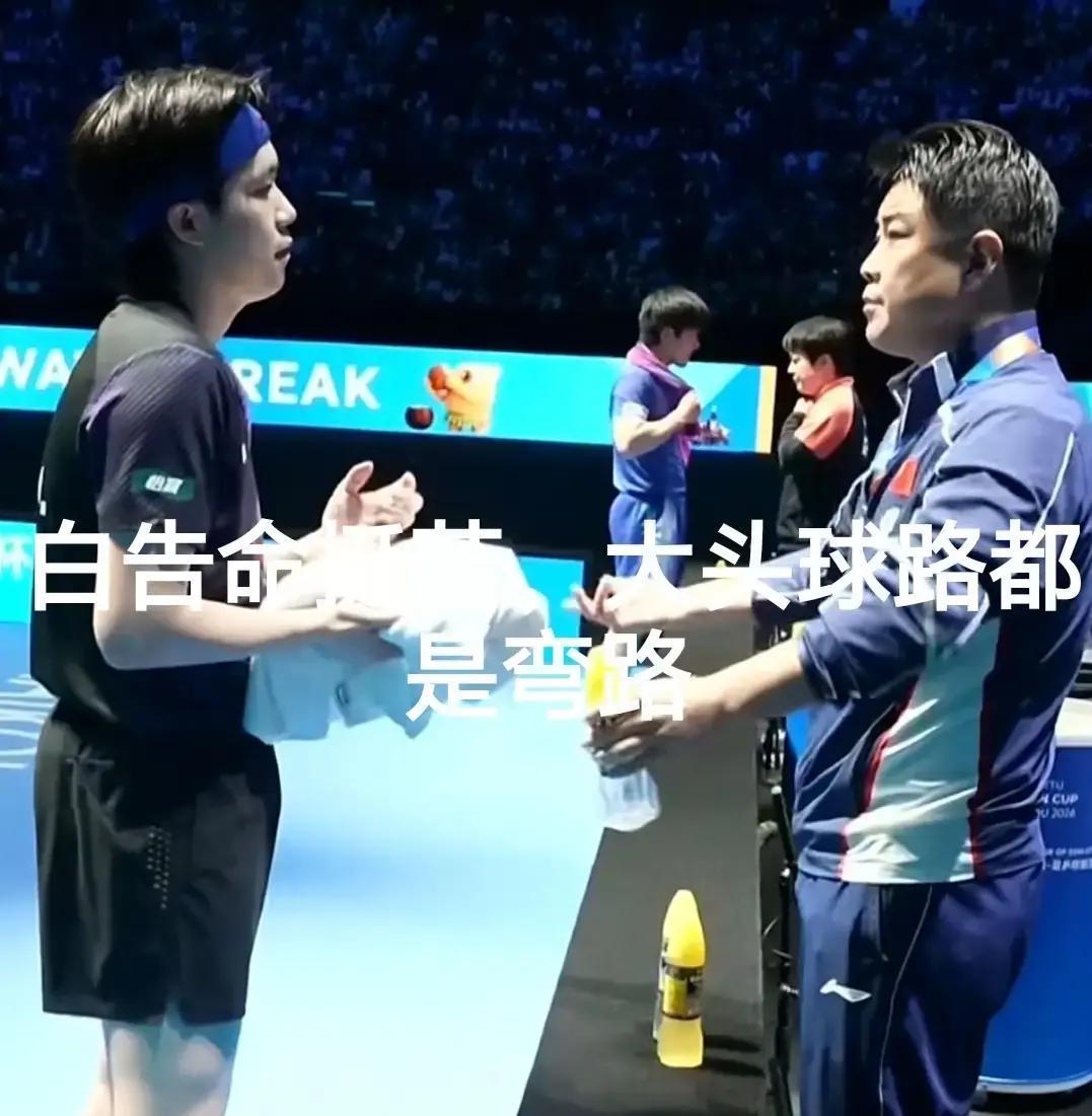 到底是运气在决定一支男队的走向，还是长期积累的选择在慢慢显形？白告打球那十