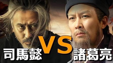 诸葛亮与司马懿到底谁更厉害？孔明死后，孙权一言惊醒梦中人这个争论了千年的问题