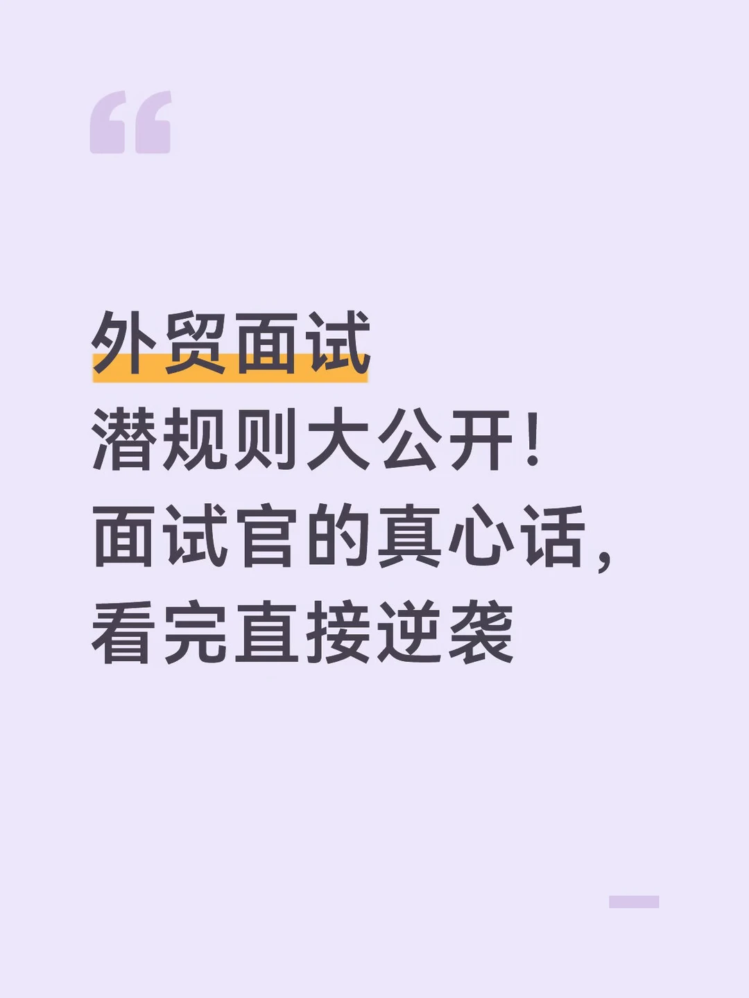 外贸业务员面试，你懂面试官的真心话吗？