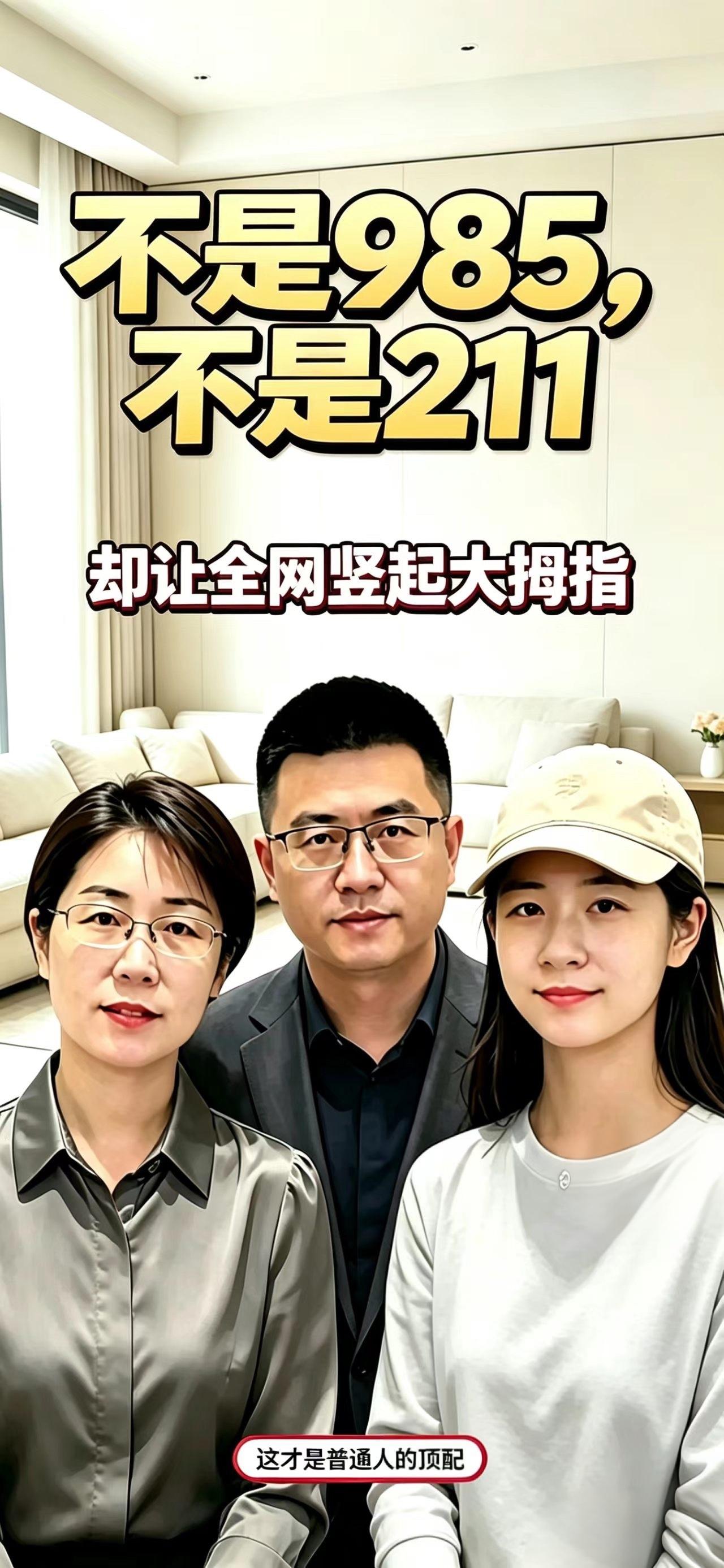 一张录取通知书炸圈：不是985不是211，朱女士的女儿才是真正的很角色不是