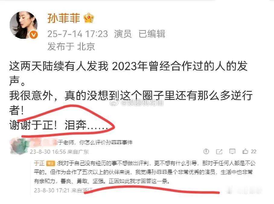 孙菲菲吐槽王阳感谢于正，于正现在一定很高兴，自己在23年的一段评论，被孙菲菲找出