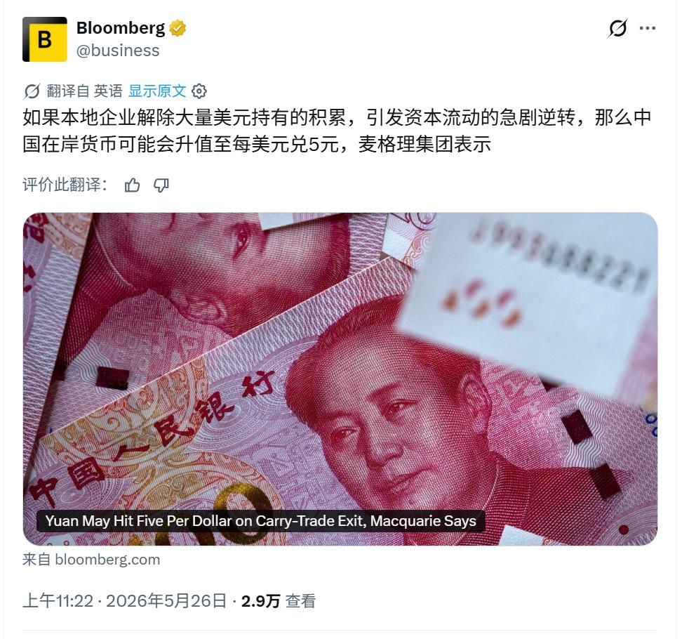 彭博社：人民币可能会升值到5:1有可能这么夸张吗？
