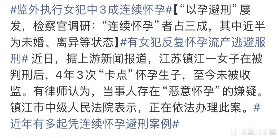 有女犯反复怀孕流产逃避服刑孩子才是真正的天崩开局​​​