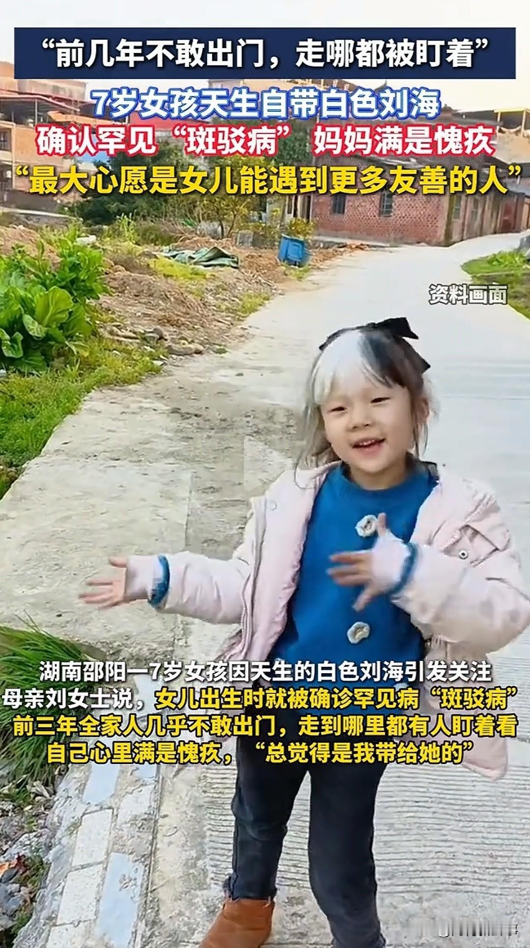 湖南邵阳一个7岁小女孩，因为那头自带“挑染”的刘海火了。可背后的真相，让当妈