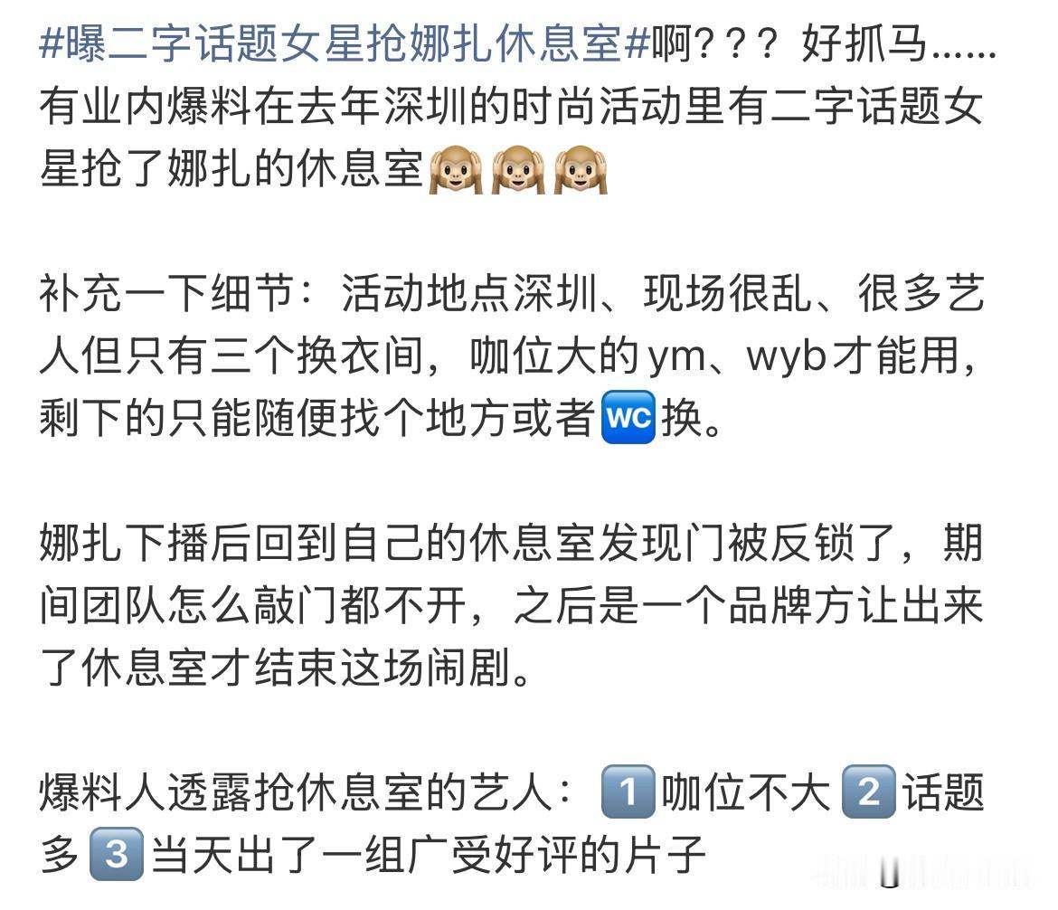 10月12日，业内爆料有2字话题女星活动现场抢古力娜扎休息室，看爆料内容，说不是