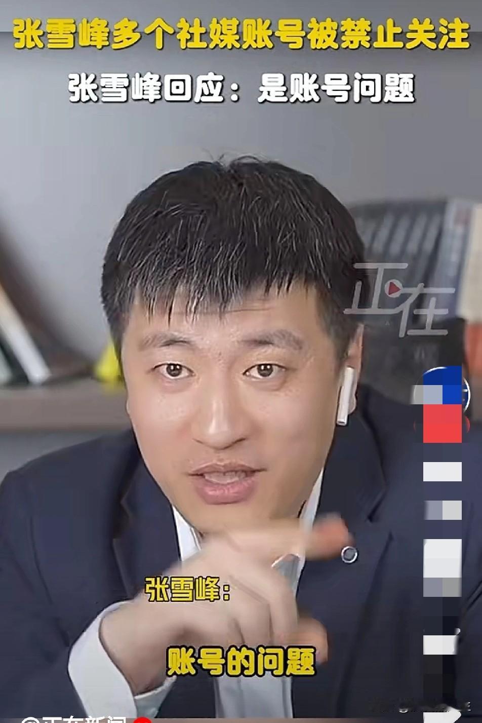 张雪峰多个账号被禁止关注，张雪峰个人的解释是：账号的问题。虽然他个人这么说，但很