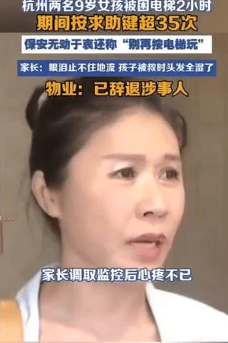 一场电梯困人事件直接把小区保安这个职业推向了风口浪尖。最近，杭州一小区里面2个
