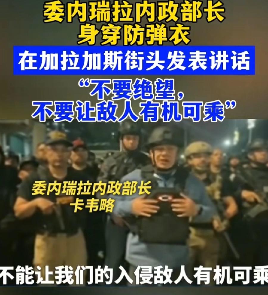 委内瑞拉军队，真有意思！马杜罗被抓后，军队的人出来了，在总统府周边警卫，被抓时人