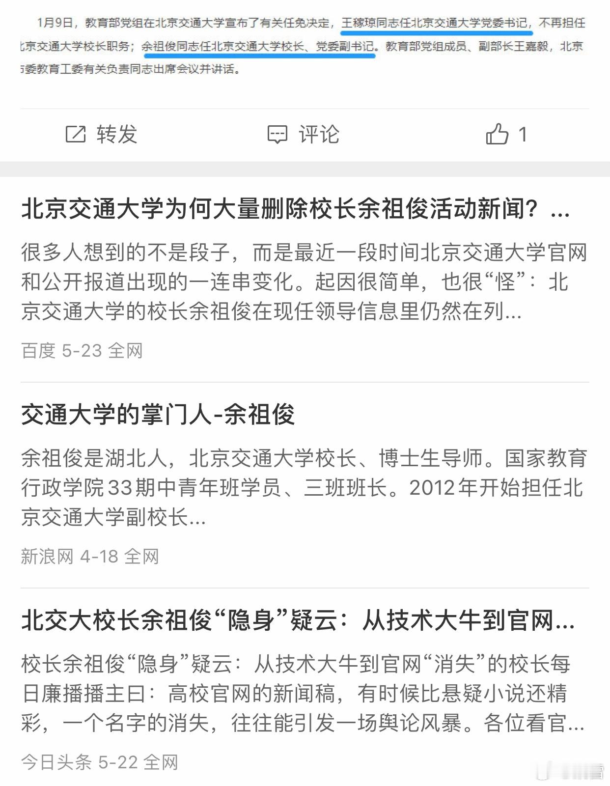 1979年刘攀⬆️1968年余祖俊⬇️北京交通大学大学换校长和北京大学高松、龚旗