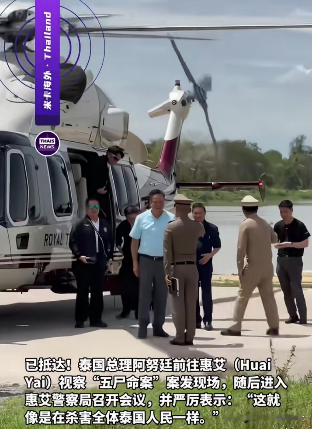 昨日，泰国总理阿努廷当天取消原有行程，乘直升机直飞凶杀现场现场，并在讲话中说“不