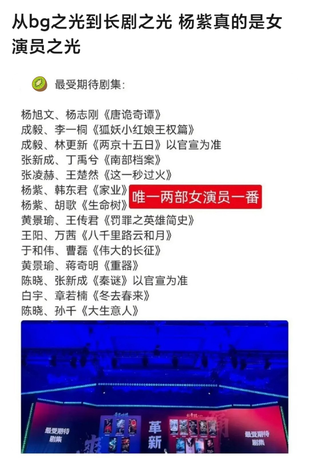 杨紫是今年🥝最受期待剧集里唯一两部女一番哎。有网友问，杨紫算不算从bg之光成功