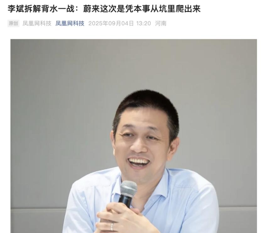 据凤凰科技网报道，李斌在蔚来财报后，进行了一场内部会议。蔚来创始人李斌用了两个多