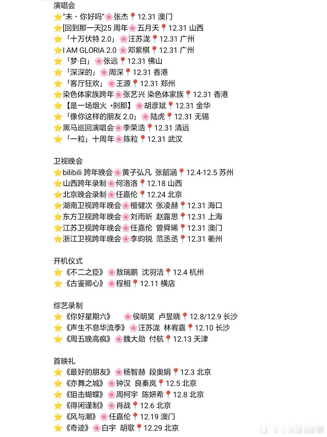 12月明星活动合集