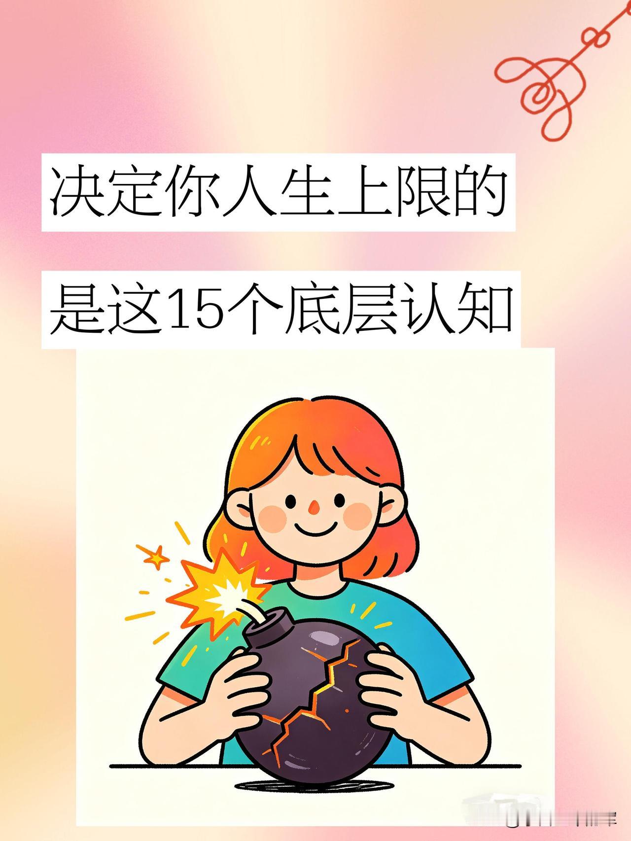 决定人生上限的底层认知人与人之间的差距，从来不是天赋、家境、机遇这些表面因素