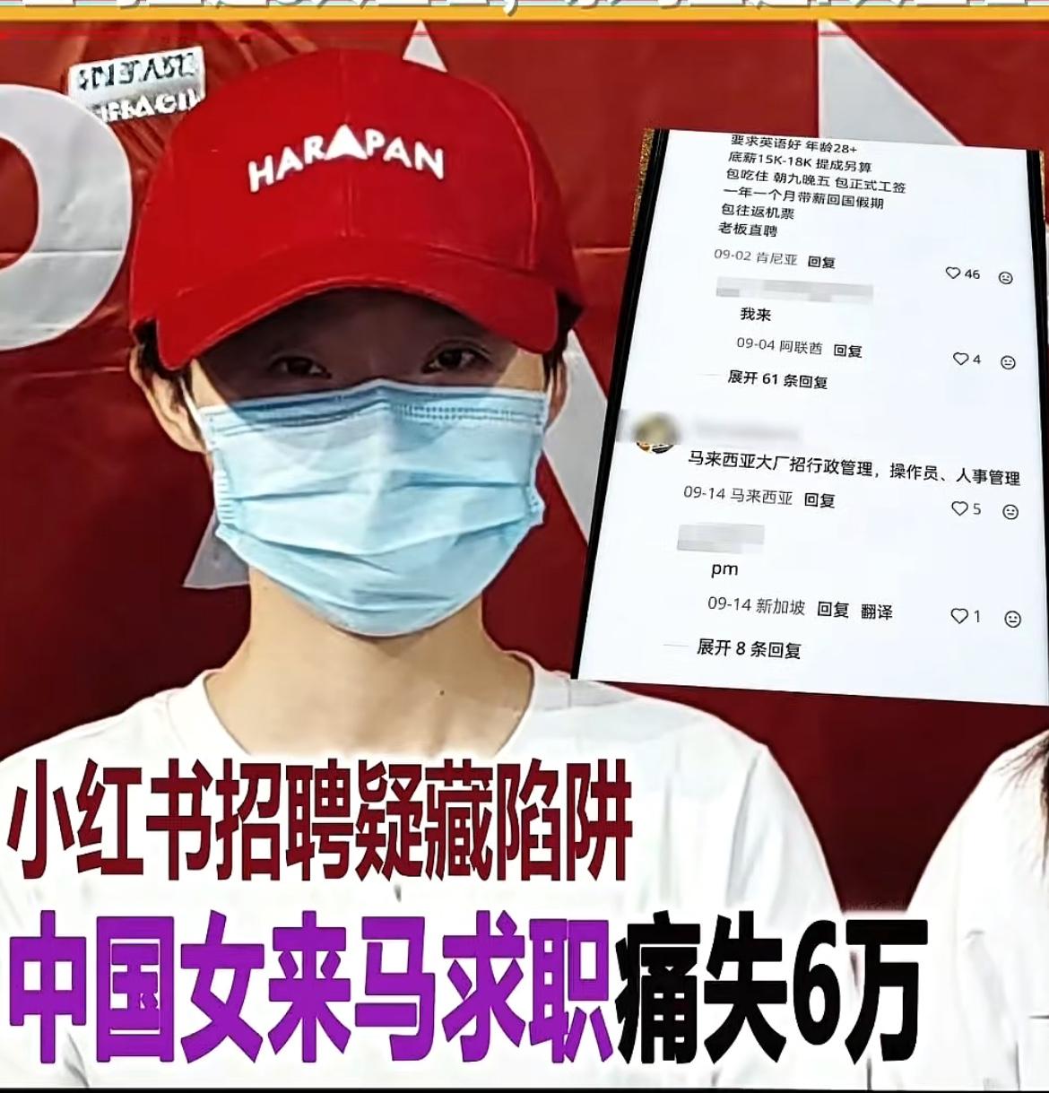 一名30岁中国女子看到小红书的招聘信息，来到马来西亚居銮求职，面试时疑被人下药导