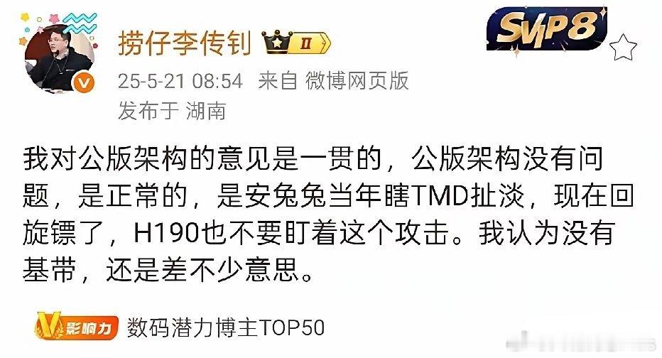 怼天怼地的李传钊觉得，小米玄戒O1采用公版架构没什么毛病，现在不过是被某些人揪住