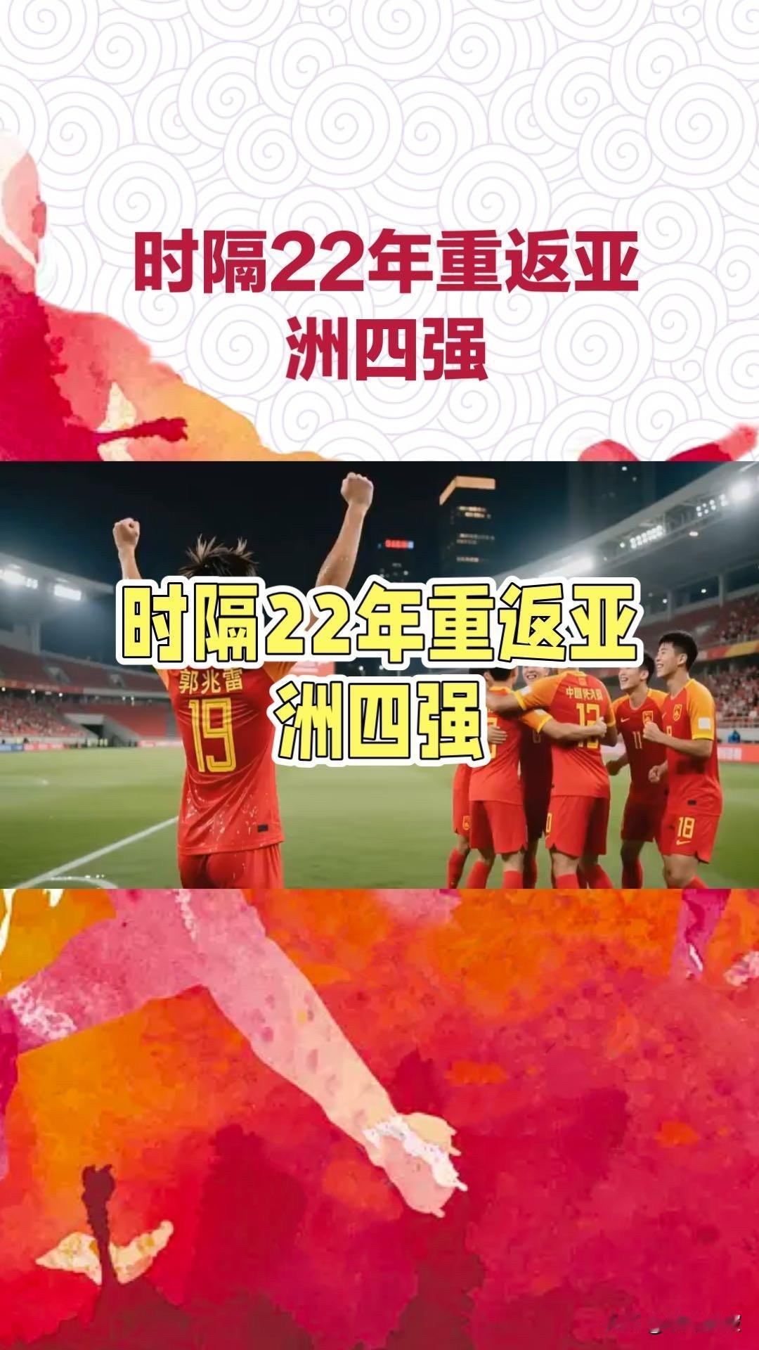 时隔22年重返亚洲四强：解码U17国足绝境逆转背后的三大质变5月16日凌