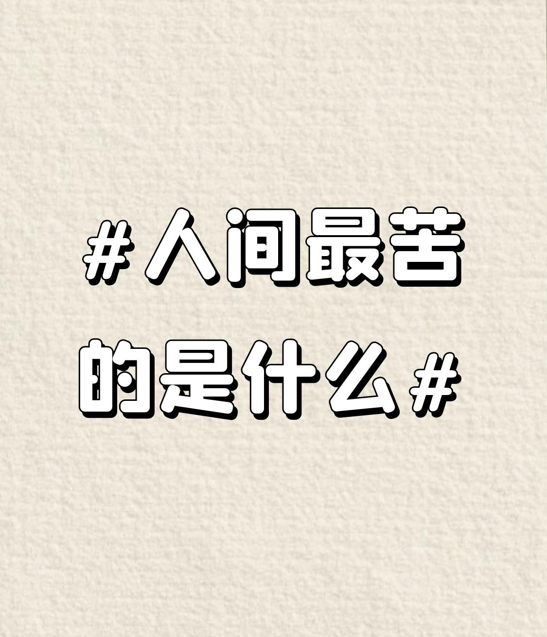 人间至苦，并非缺钱少物，亦非劳累奔波，而是满心的“无可奈何”。眼睁睁看着父母卧
