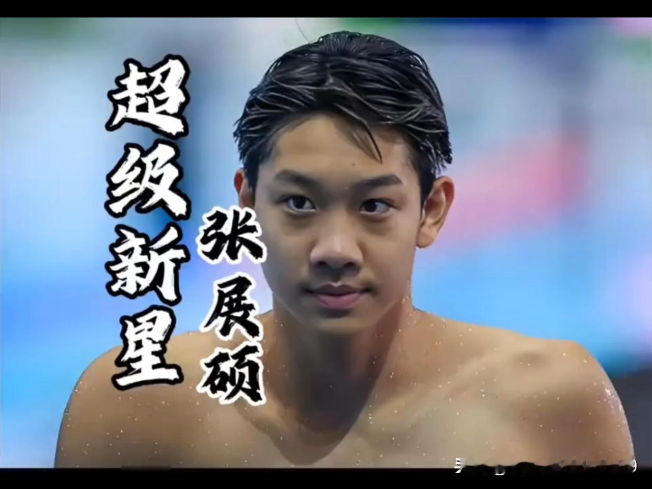 三天，三金！200米、400米、800米自由泳，一位年仅18岁的少年，用一场接一