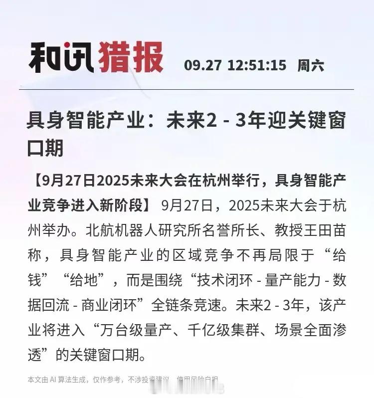 这一板块火了！2025年9月27日，2025未来大会在杭州举行，北航机器人研究