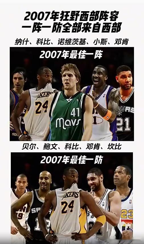 全是青春回忆啊！2007年的狂野西部，攻防一阵全部来自西部！​​​