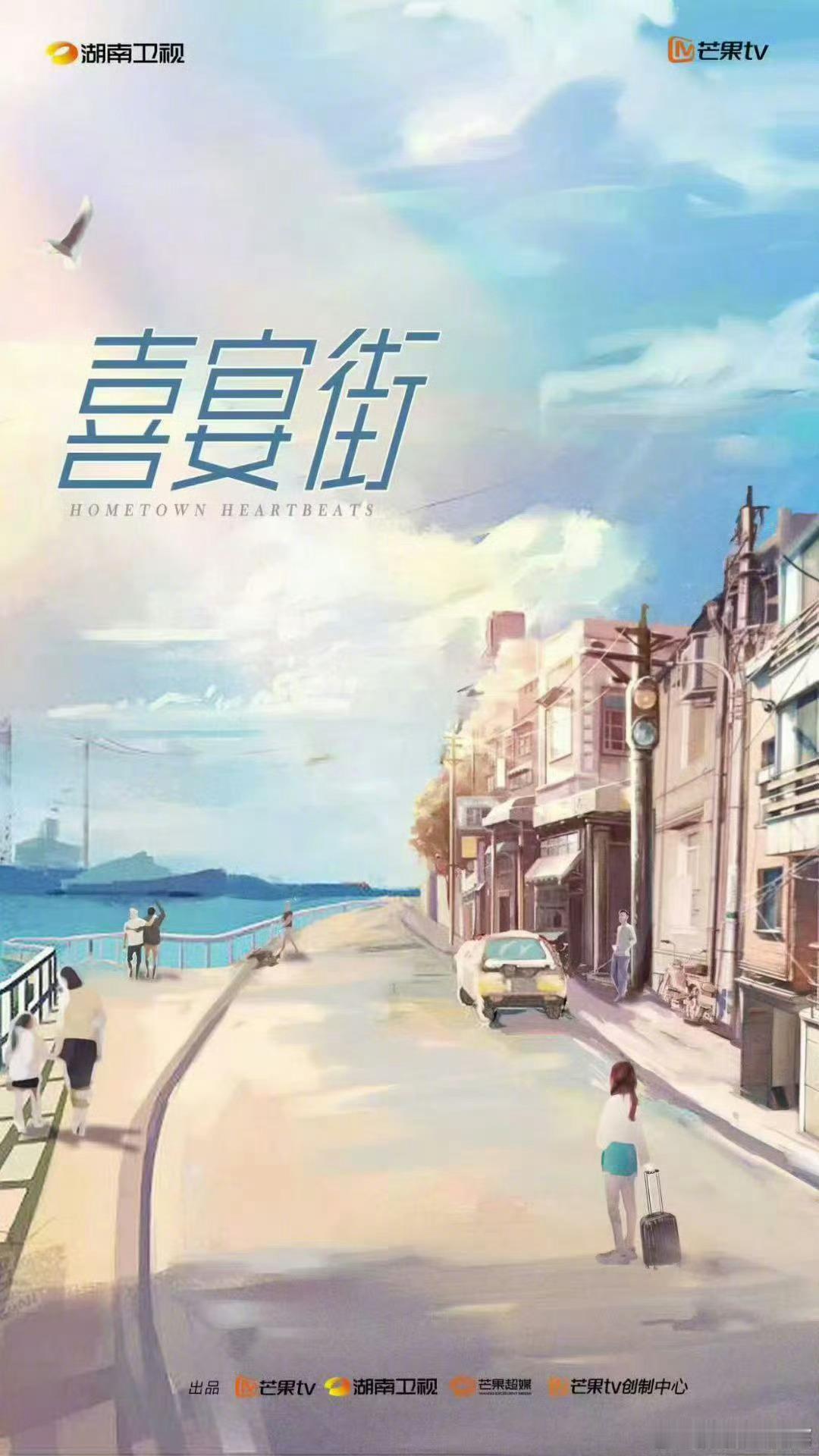 🥭《喜宴街》主演：李一桐、张月