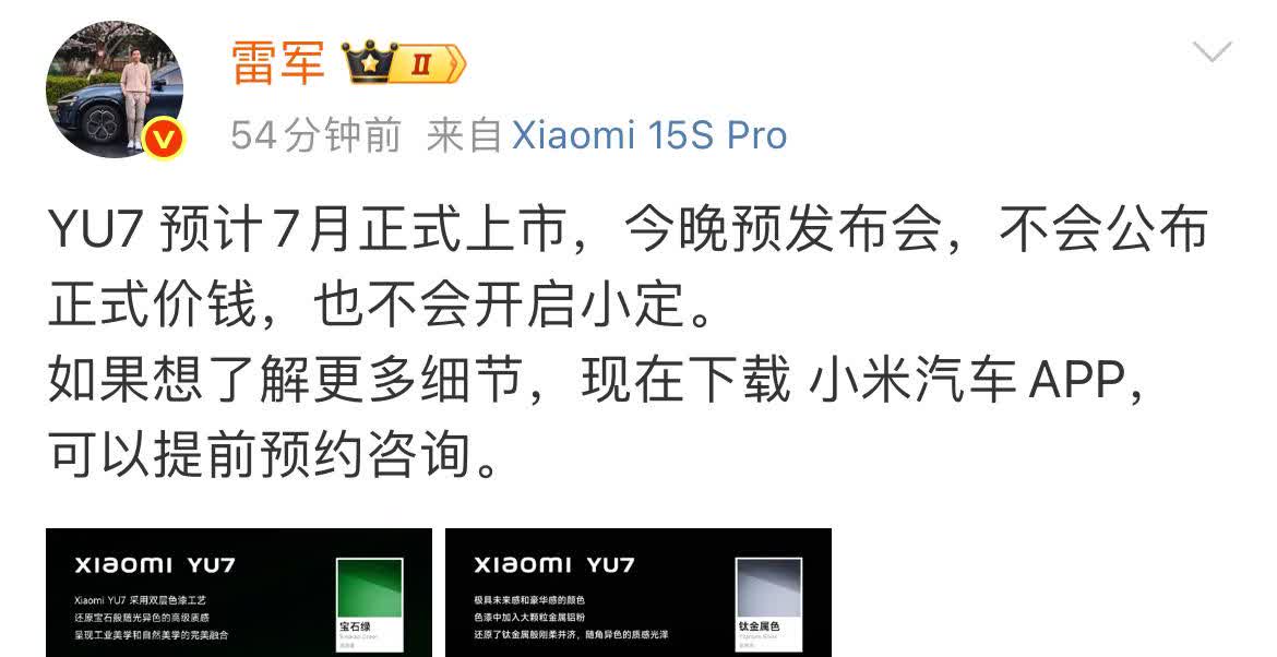今晚小米YU7不会公布价格，也没有小定，等7月正式上市吧。雷总此话一出，让部