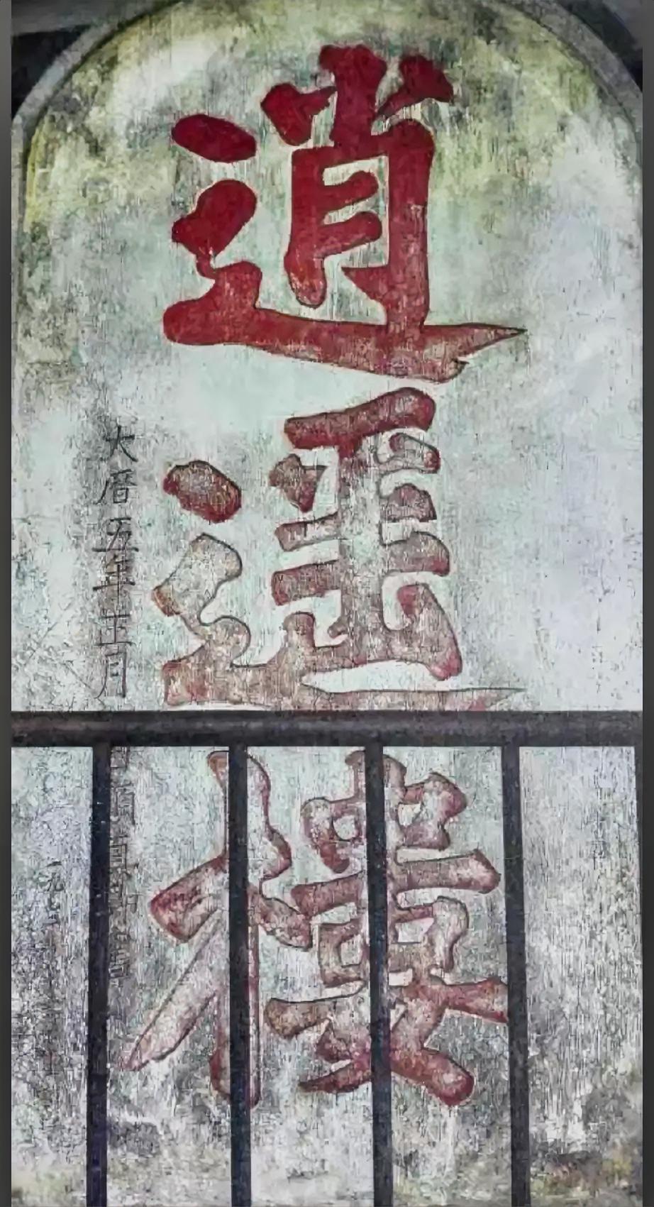 颜真卿唯一近70公分的大字，大家可以按照这个尺寸去临摹一下看看效果，视觉震撼力一