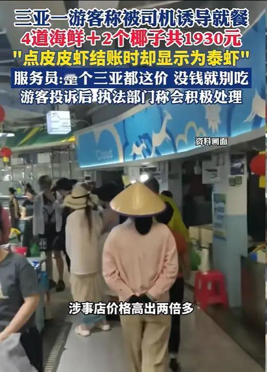 “真会玩”，安徽陈女士一家三口在三亚旅游，想着去尝尝当地海鲜。没想到刚走到门口，