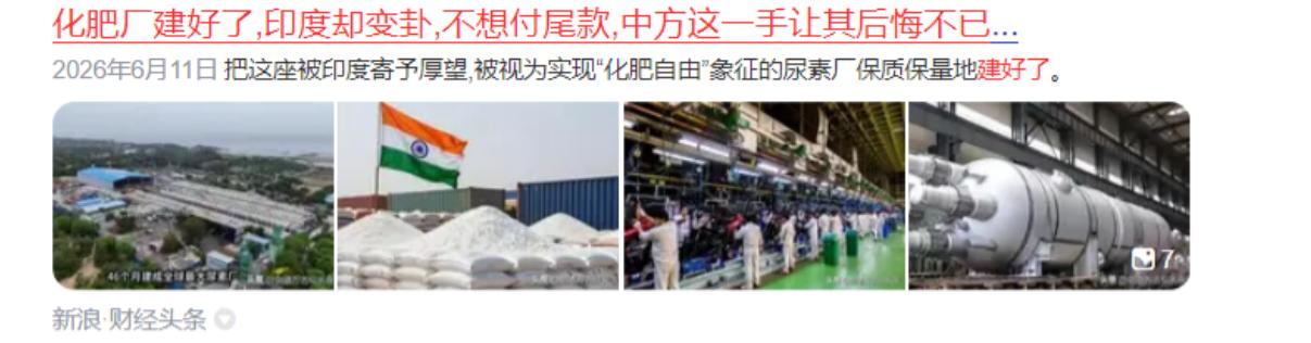 你见过最奢侈的"白嫖"吗？印度人给出了答案：花80亿请中国公司建一座世界顶尖化肥