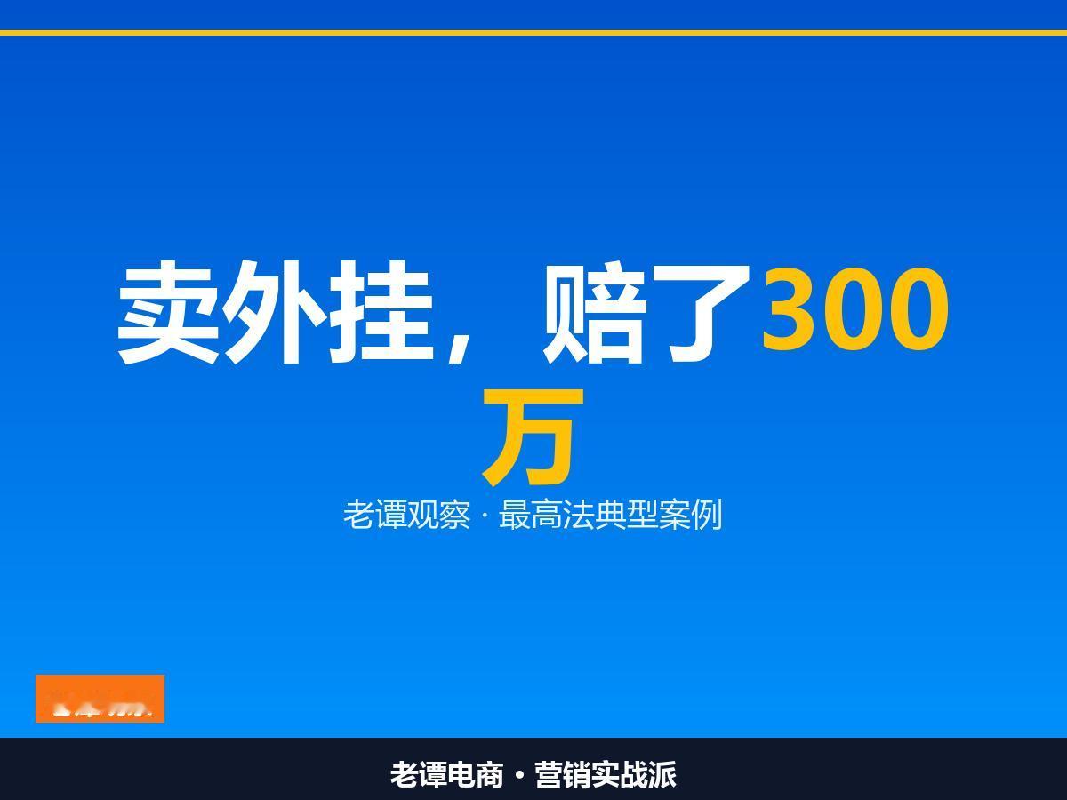 骑手抢单外挂案判了，300万买个教训靠钻空子抢单的路，越走越窄了最高法发