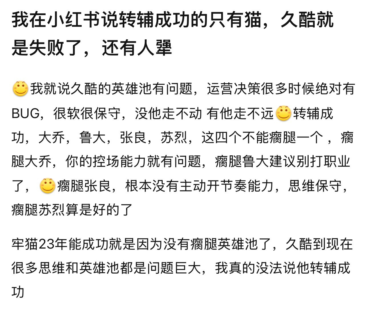 kpl如何评价转辅成功的只有猫，久酷就是失败了​​​