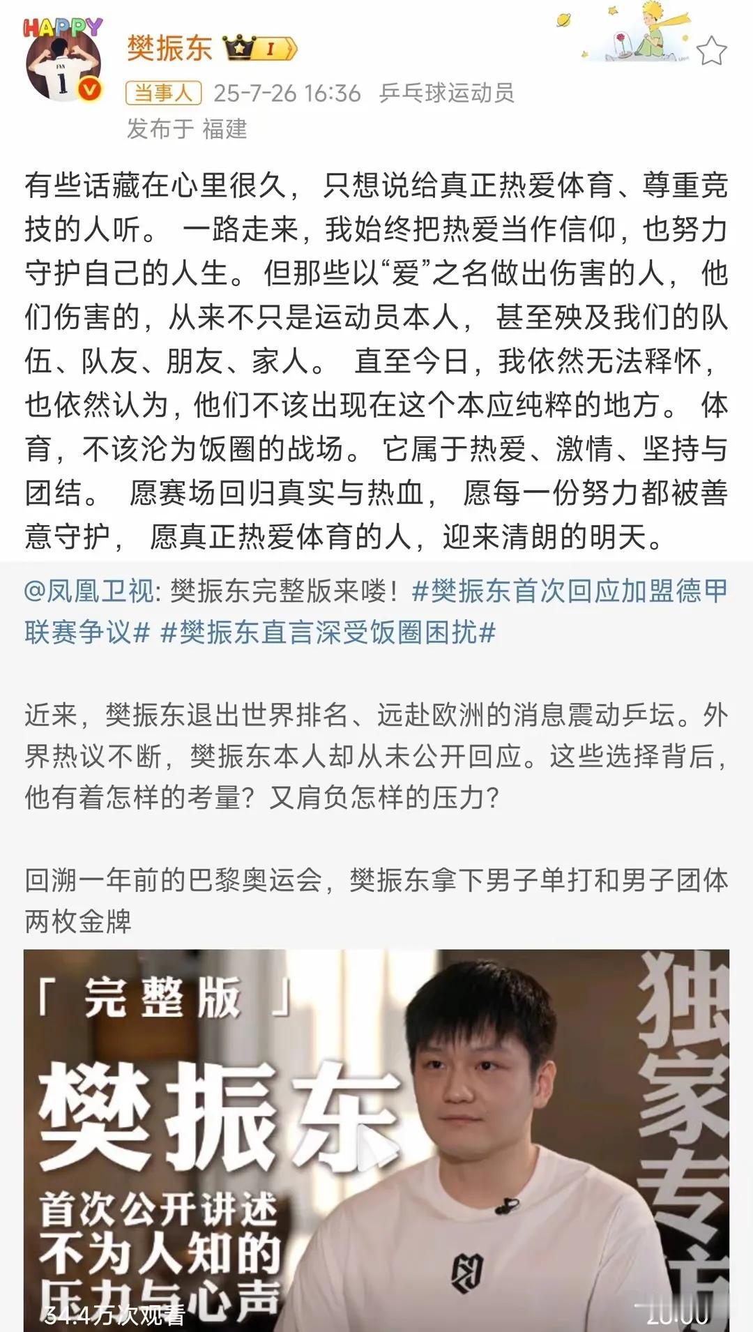 樊振东发声说出了藏在心里很久的话，他说的话和我预想的一样。他说出自己的心声也打