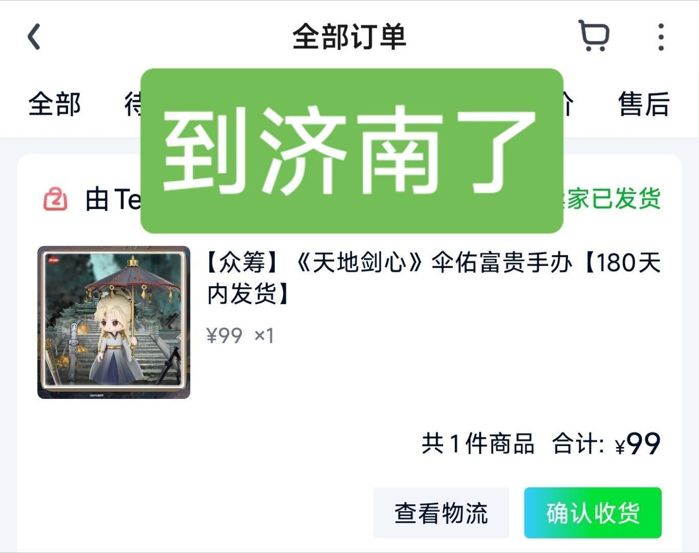 微博又在推成毅的周边给我——其实我不适合买这种预售，成毅《天地剑心》25年10月