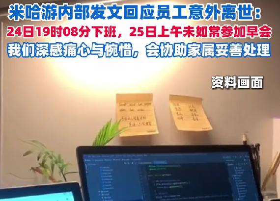 米哈游回应员工意外离世：36岁程序员复工当晚猝死，仍在与家属沟通近日，米哈游一