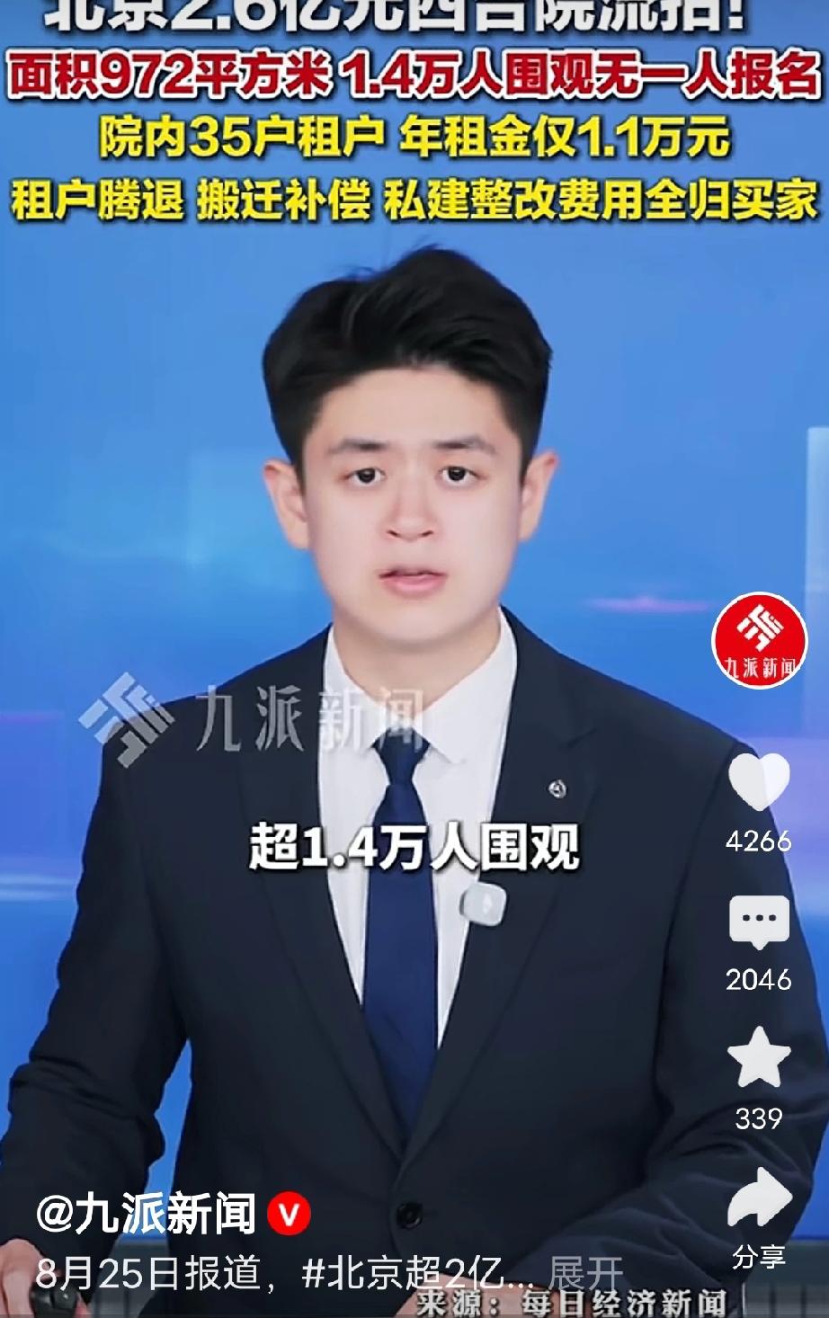北京2.6亿四合院无人敢接盘，四合院在北京二环的黄金地段，紧挨着恭王府、距离后海