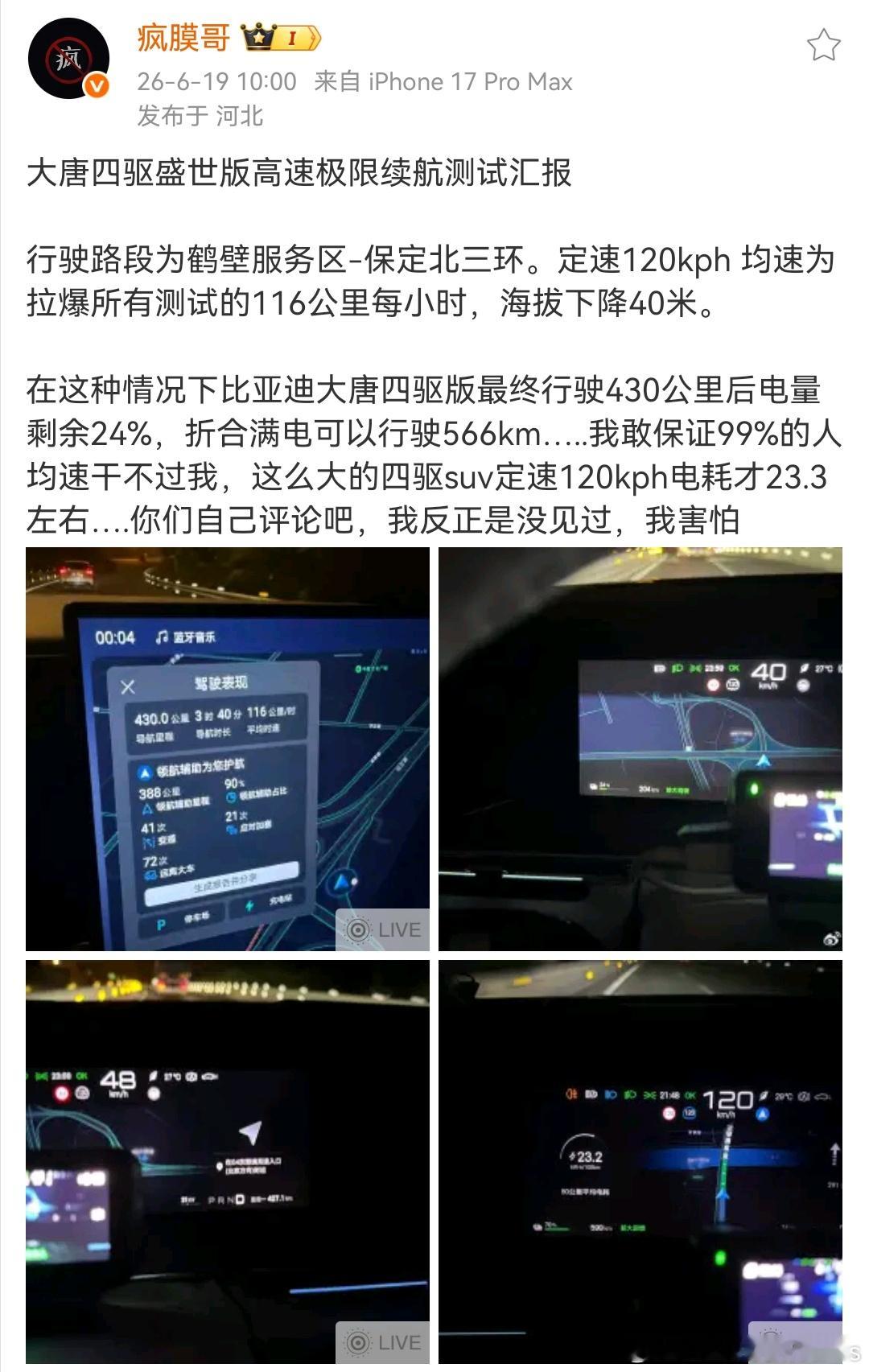 116时速，续航达成率接近67折？？？窝巢，这在你那边可以排汉L后一名了吧，离谱