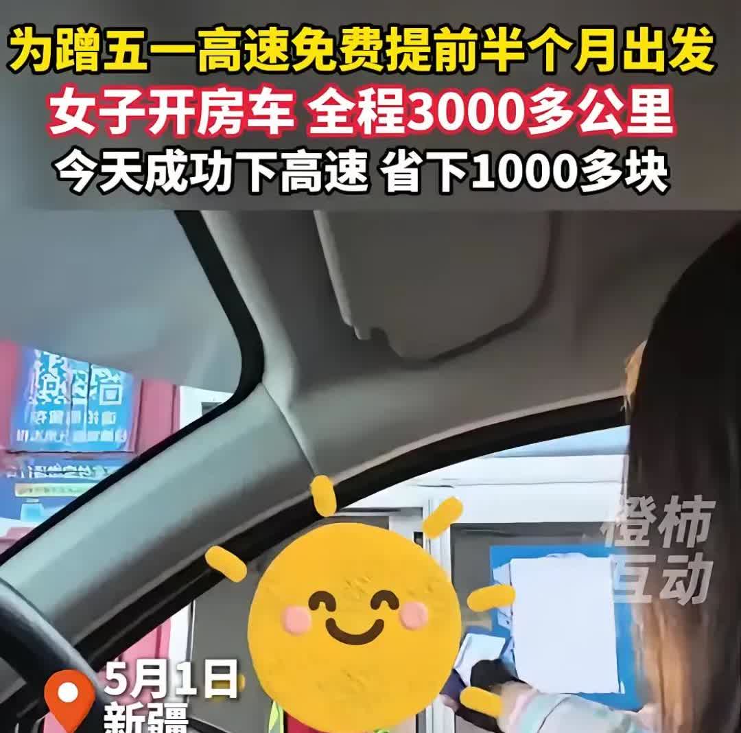 太会薅羊毛啦！为了蹭五一高速免费，她提前半个月，4月15号就开着皮卡房车踏上30