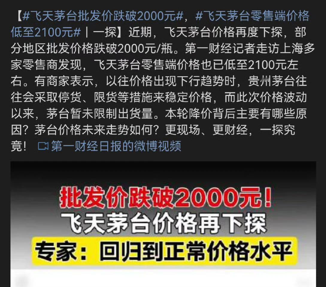 飞天茅台批发价跌破2000元这种跌可以预想得到，但苦了那些没什么钱却有存酒习俗的