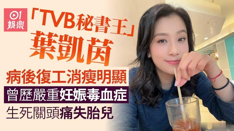 有TVB「秘書王」之稱的葉凱茵（Fanny），日前在小紅書曬出近照並宣布正式復工