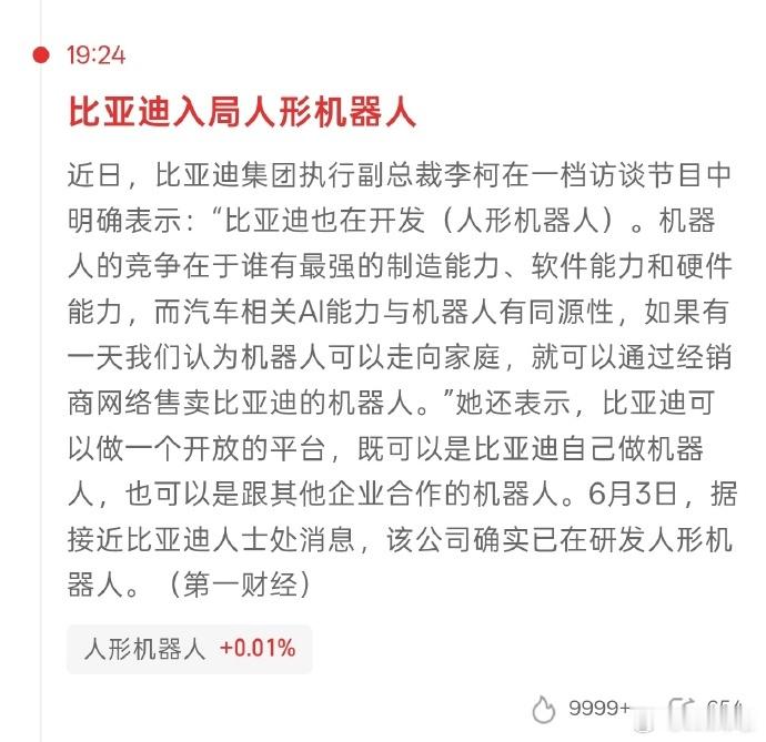 比亚迪入局人形机器人到处都在跨界。钱现在不好赚啊，都觉得其他领域会更好赚钱。做