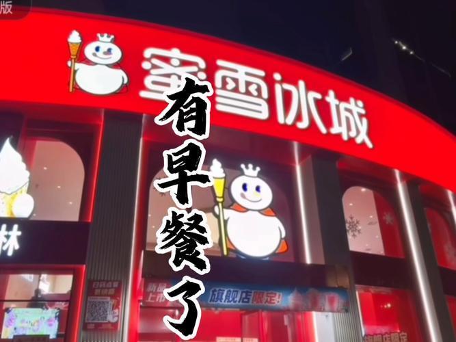 蜜雪冰城悄悄卖起早餐了！四款早餐奶定价五元，搭配面包的套餐也不过七块九。有消费者