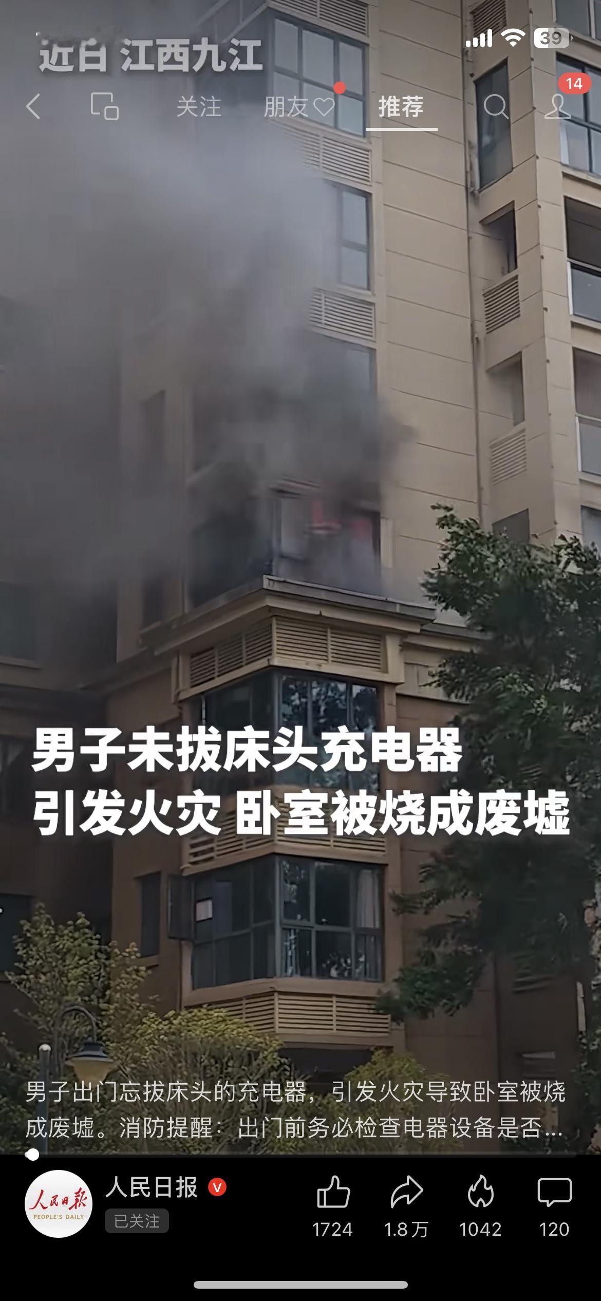 出门忘拔充电器，卧室烧成废墟！这个习惯你今天是不是也没改…（把“每天都在犯”改