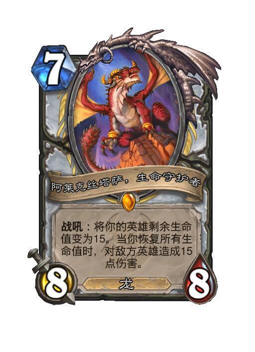 炉石传说牧师传说随从，7费8/8，龙战吼：将你的英雄剩余生命值变为15。当你恢复