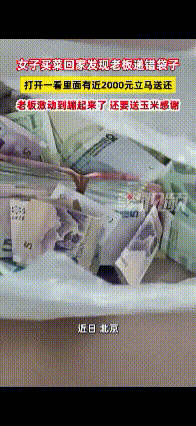 买菜送一兜钱？近日北京，女子下班后买菜回家，收到老板递来的袋子后拎着就回家了，