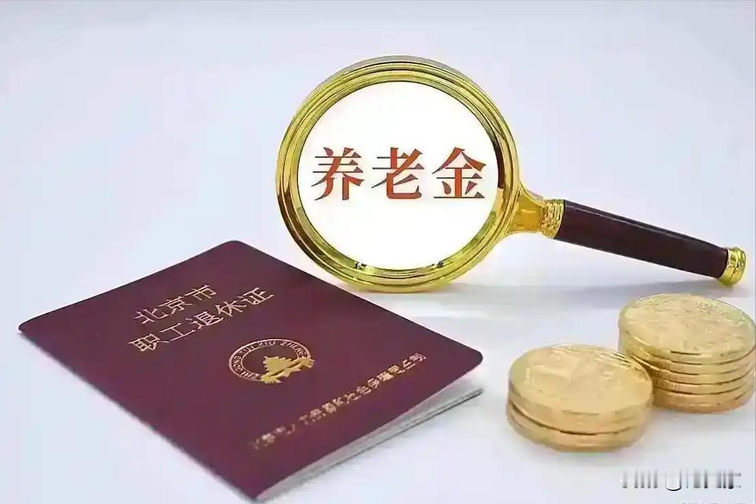 九月第一天，人社部、财政部关于2026年上调退休人员基本养老金的通知正式公布了吗