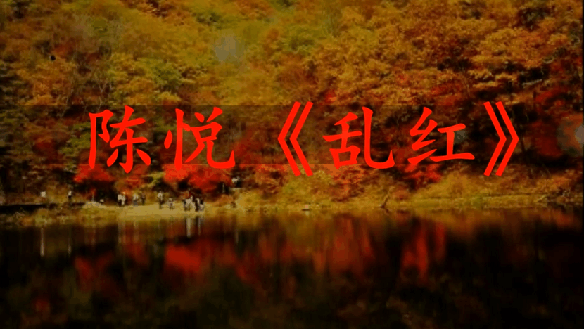 乱红陈悦简谱_幽林深处简谱陈悦(2)